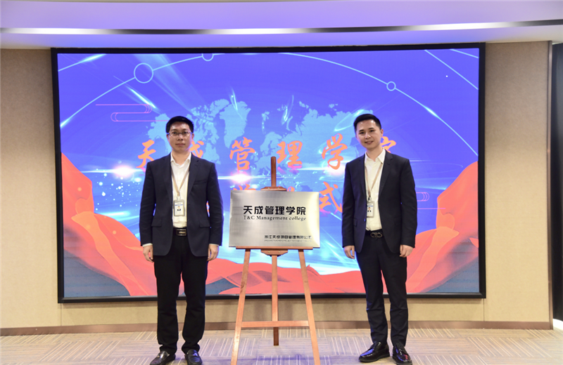 2019年7月24日，天成管理学院成立百日，公司举办百日纪念活动，回顾学院工作开展，宣贯学院架构、人才培养体系，并对内训师进行正式聘任。