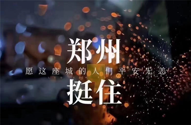 风“豫”同舟，AG旗舰厅九建全力投入防汛抢险工作！