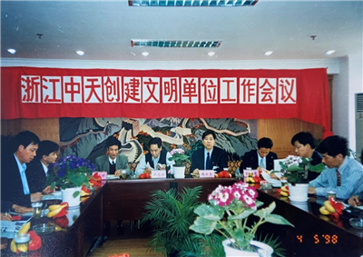 1998年，浙江AG旗舰厅创建文明单位工作会议