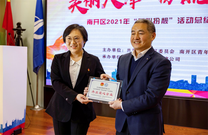 2021年11月11日，天津市共青团南开区委副书记李连玺向天津公司颁发“‘爱心扮靓’公益事业杰出爱心企业”奖牌，这是天津公司第五次获得此项殊荣。