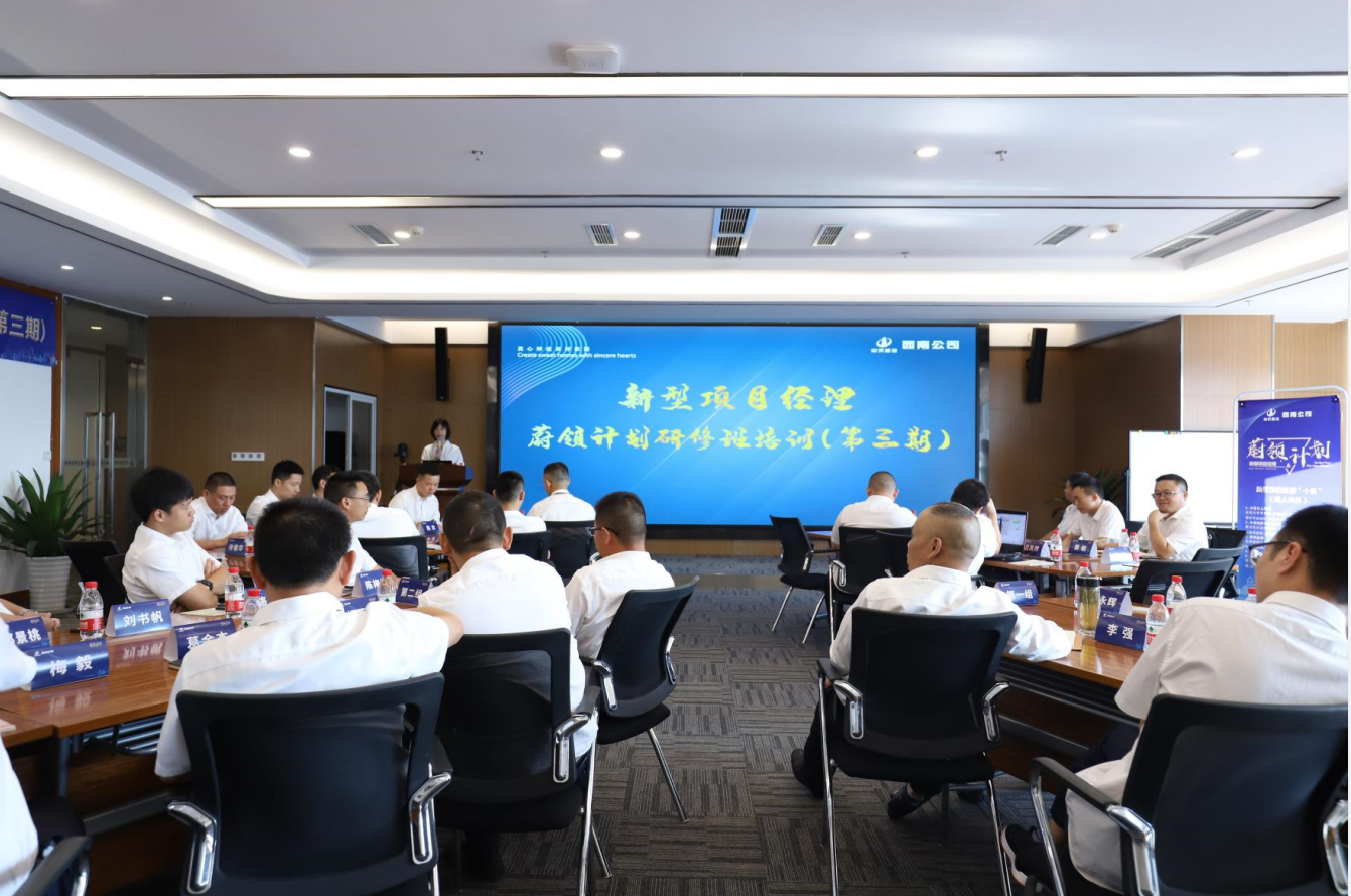 2021年4月23日-24日，西南公司开展了“蔚领计划”新型项目经理研修班第二期培训，23名项目经理及24名后备项目经理参加培训。