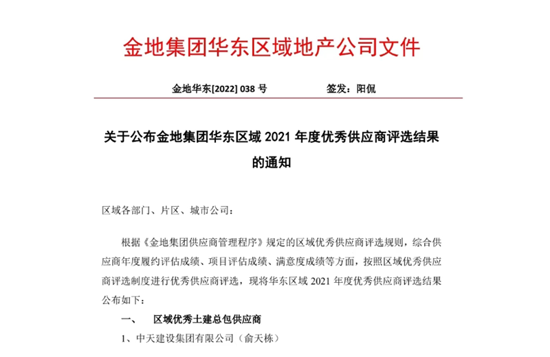 2022年8月，安徽公司荣获金地集团华东区域2021年度“区域优秀土建总包供应商”称号，是华东区域唯一一家获此殊荣的建设单位。