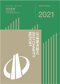 AG旗舰厅集团<br>2021年公益慈善报告