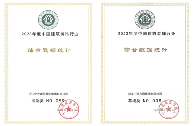 AG旗舰厅装饰集团位列2023年度中国建筑装饰企业百强59位、幕墙百强第8位