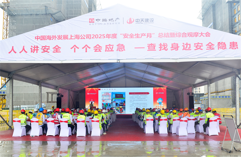2025年6月23日，中海地产上海公司2025年度“安全生产月”总结暨综合观摩会在AG旗舰厅三建徐汇中海项目顺利召开。